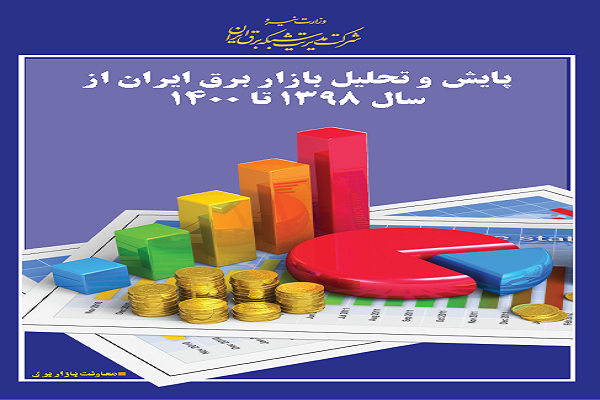 گزارش تحلیل بازار برق ایران از سال 1398 تا 1400 منتشر شد